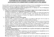Παρέμβαση της Ένωσης στη συνεδρίαση λογοδοσίας του Δημοτικού Συμβουλίου Αγίας Παρασκευής