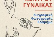 Έκθεση Ζωγραφικής - Φωτογραφίας - Κοσμήματος Κέντρου Γυναίκας