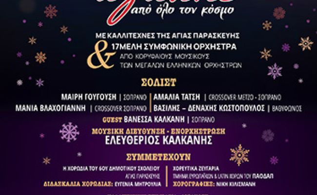 Χριστουγεννιάτικη Συναυλία Αλληλεγγύης από τον Δήμο Αγίας Παρασκευής