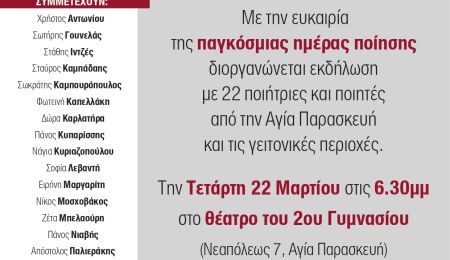 Νίκη των Πολιτών: Εκδήλωση για την Παγκόσμια Ημέρα Ποίησης Αύριο 22 Μαρτίου 