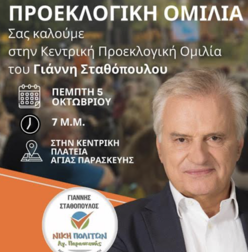 Γ. Σταθόπουλος: Πέμπτη 5 Οκτωβρίου στις 7μμ η Κεντρική Προεκλογική Ομιλία του 