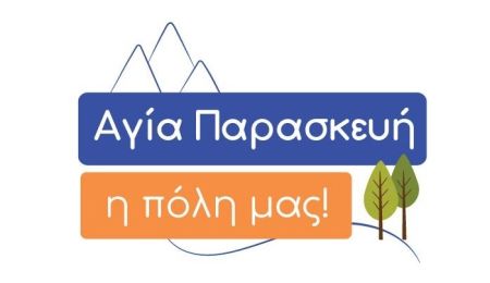 “Αγία Παρασκευή η πόλη μας”: «Τα ψεύτικα τα λόγια τα μεγάλα»