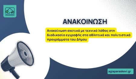 Ανακοίνωση σχετικά με τεχνικό λάθος στη διαδικασία εγγραφής στα αθλητικά και πολιτιστικά προγράμματα του Δήμου