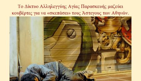 Το Δίκτυο Αλληλεγγύης Αγίας Παρασκευής μαζεύει κουβέρτες για τους άστεγους των Αθηνών