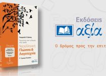 Η “αξία” στην εκπαίδευση περνάει μέσα από το βιβλίο