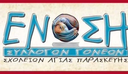 Παρέμβαση της Ένωσης στη συνεδρίαση λογοδοσίας του Δημοτικού Συμβουλίου Αγίας Παρασκευής