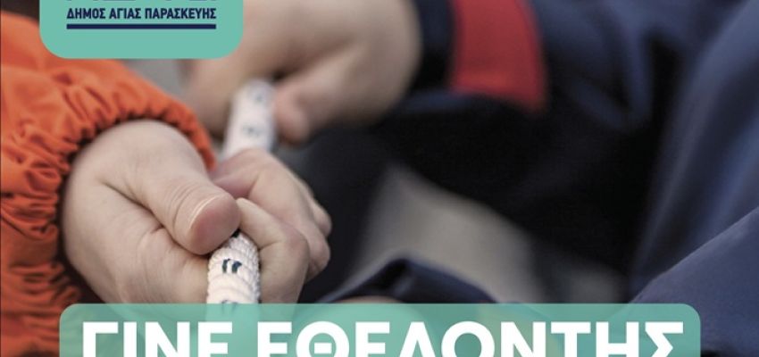 Δήμος Αγίας Παρασκευής: «Γίνε εθελοντής – Βοήθησε στην προστασία της πόλης μας»