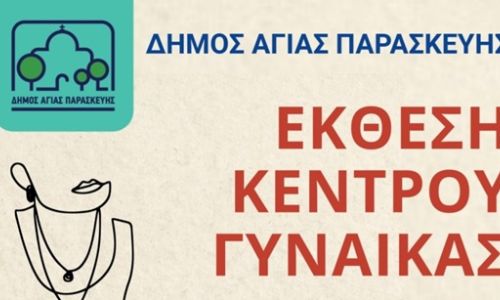 Έκθεση Ζωγραφικής - Φωτογραφίας - Κοσμήματος Κέντρου Γυναίκας