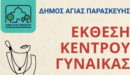 Έκθεση Ζωγραφικής - Φωτογραφίας - Κοσμήματος Κέντρου Γυναίκας