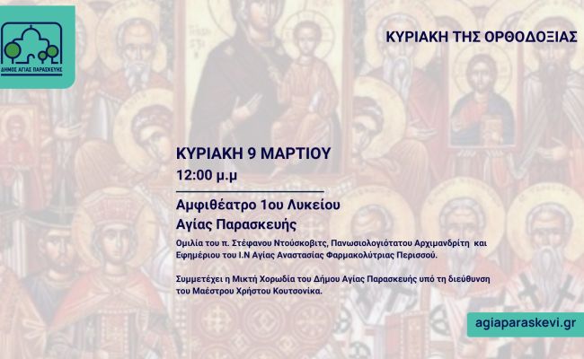 Εκδήλωση του Δήμου Αγίας Παρασκευής για τον εορτασμό της Κυριακής της Ορθοδοξίας