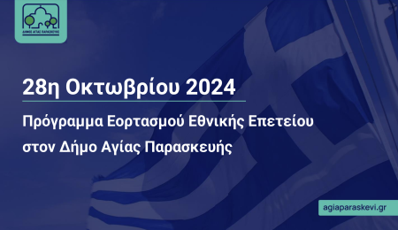 Οι εορταστικές εκδηλώσεις του Δήμου Αγίας Παρασκευής για την εθνική επέτειο της 28ης Οκτωβρίου 1940