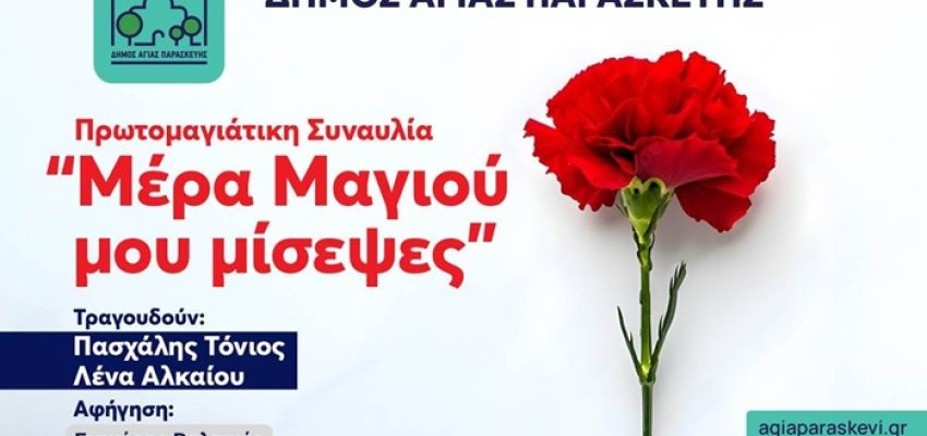 «Μέρα Μαγιού μου μίσεψες» – Ο Δήμος Αγίας Παρασκευής γιορτάζει την Πρωτομαγιά