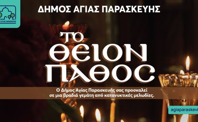 Θρησκευτική Πασχαλινή Συναυλία «Το Θείον Πάθος» από τον Δήμο Αγίας Παρασκευής