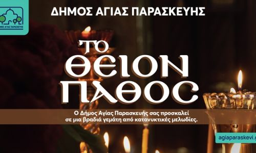 Θρησκευτική Πασχαλινή Συναυλία «Το Θείον Πάθος» από τον Δήμο Αγίας Παρασκευής