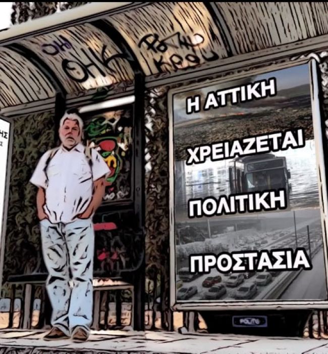 Η αποτυχία της Πολιτικής Προστασίας κίνδυνος και για την Αττική