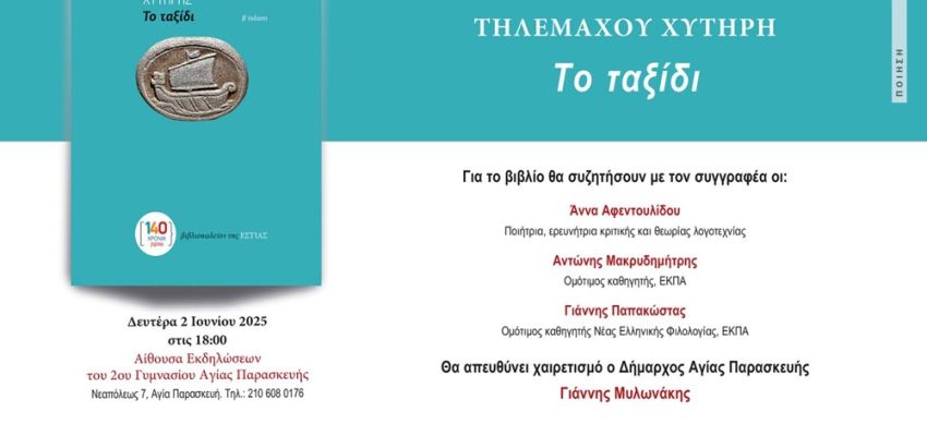 Παρουσίαση της ποιητικής συλλογής «Το ταξίδι» του Τηλέμαχου Χυτήρη στην Αγ. Παρασκευή