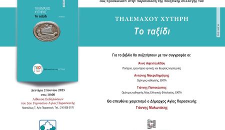 Παρουσίαση της ποιητικής συλλογής «Το ταξίδι» του Τηλέμαχου Χυτήρη στην Αγ. Παρασκευή